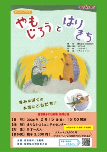 【地域公演】やもじろうとはりきち @ まちなかコミュニティセンター